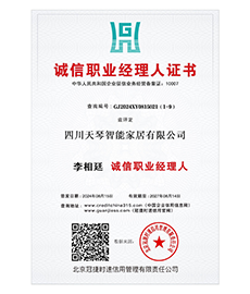 诚信职业经理人证书