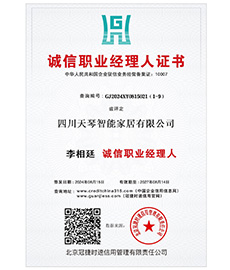 诚信职业经理人证书